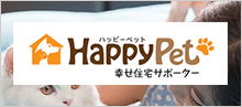 HappyPet幸せサポーター