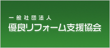 （一社）優良リフォーム支援協会