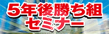 5年後勝ち組セミナー